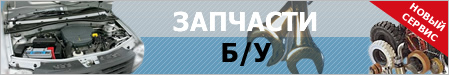 В продаже появились Б/У запчасти