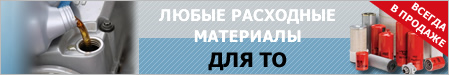 У нас Вы можете заказать любые расходные материалы для Т/О